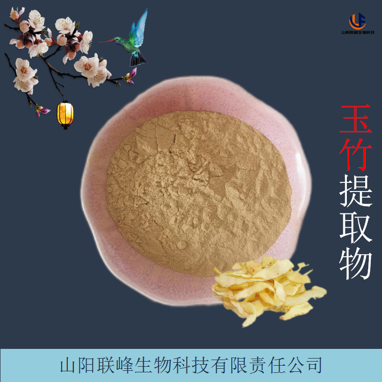 玉竹提取物 水溶性浸膏粉 尾参浓缩粉 可根据要求定制