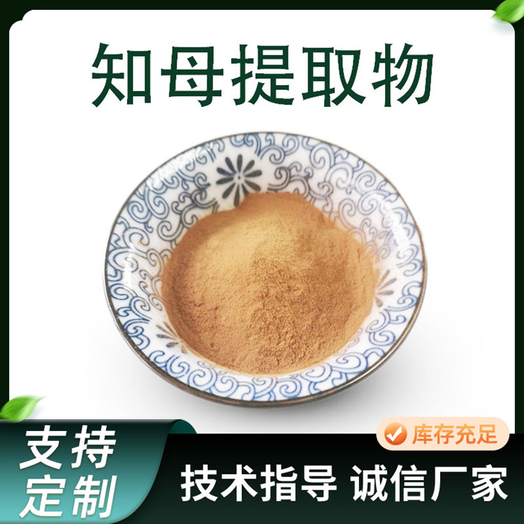 联峰10:1知母提取物 含知母皂甙 植物萃取浓缩粉 原料粉