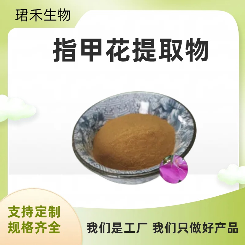 指甲花提取物 凤仙花水溶粉/浸膏 植物提取 多规格可定制