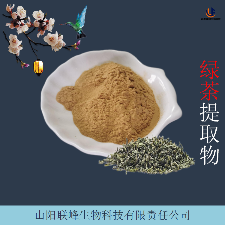 绿茶提取物 10:1绿茶浸膏粉 含茶多酚 联峰生物 可定制