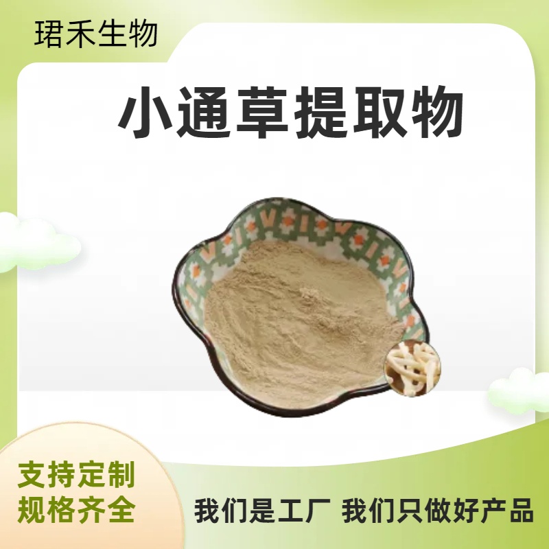 小通草提取物 水溶小通草粉 干燥喷雾浸膏粉 多规格产品