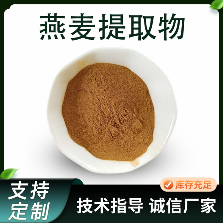 燕麦提取物 10:1水溶浓缩粉 燕麦粉 喷雾干燥 食品级原料