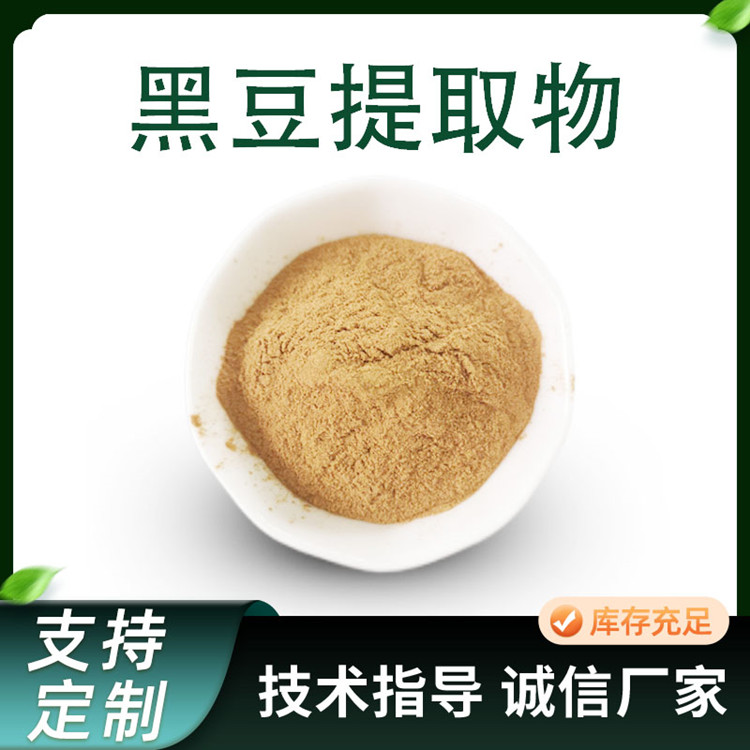 黑豆提取物 黑大豆萃取粉水溶 国标品质 规格多样