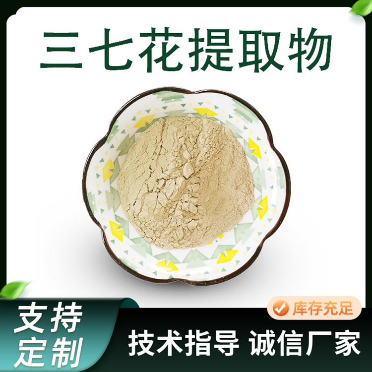 三七花提取物 10:1三七花浓缩粉 水溶性植物原料 现货