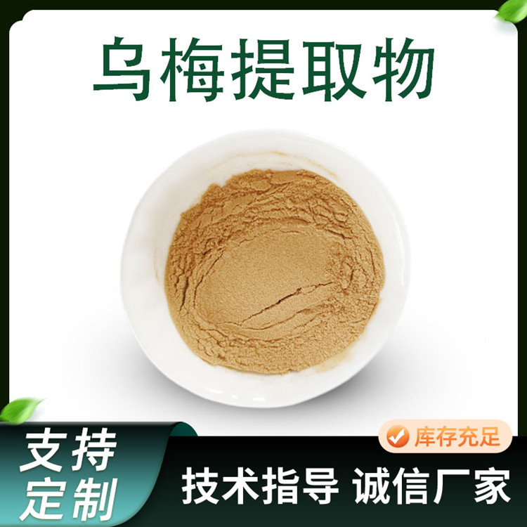 乌梅提取物 比例水溶性黑梅粉 植物萃取 原料 联峰生物 多规格