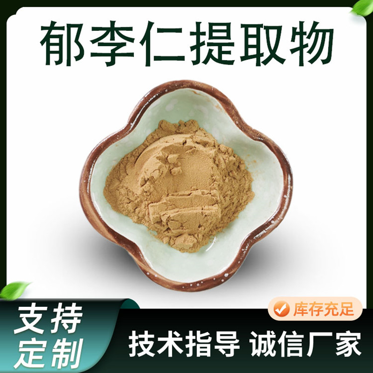郁李仁提取物 水溶性浓缩粉原料 植物萃取粉 支持多规格