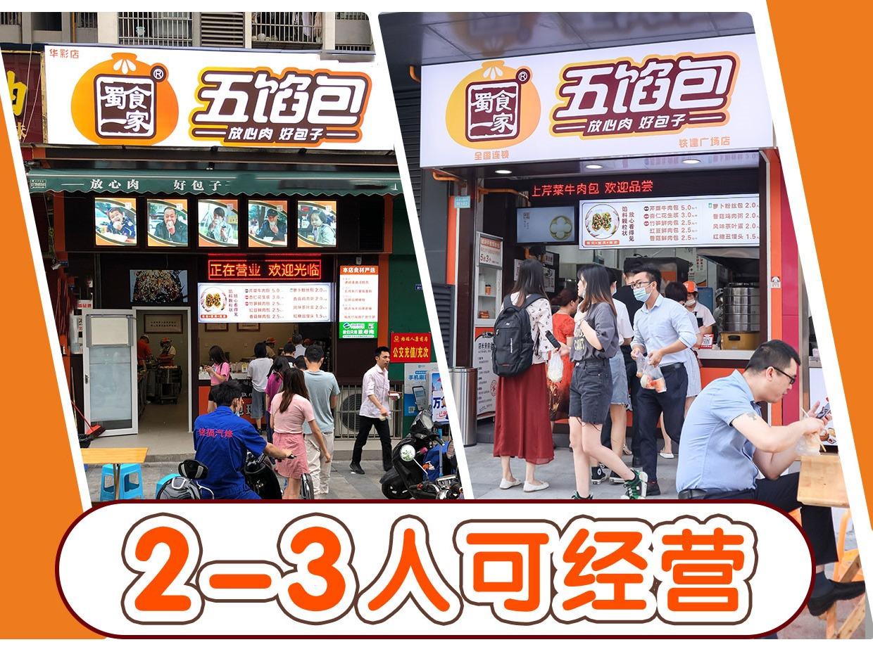 蜀食一家五馅包包子