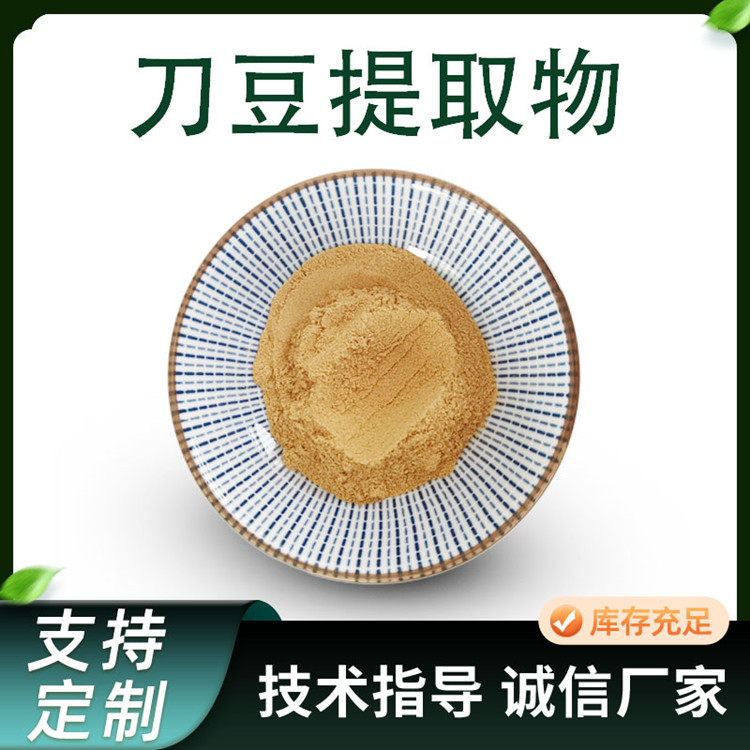 刀豆提取物 比例水提浓缩浸膏粉 植物萃取食品级原料 1kg起