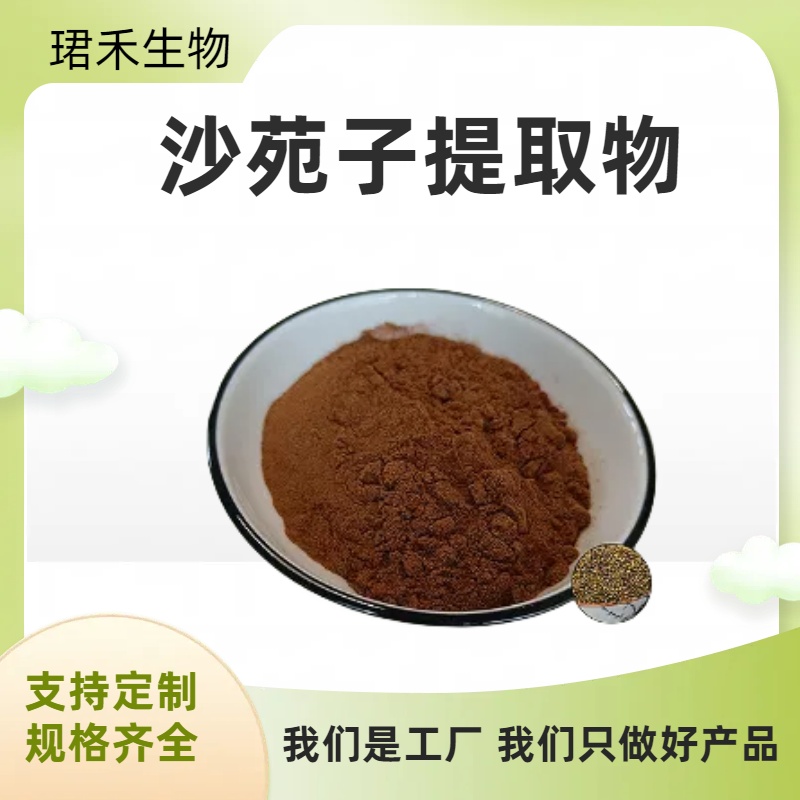珺禾生物沙苑子提取物 浓缩粉 10:1规格 水提TLC检测