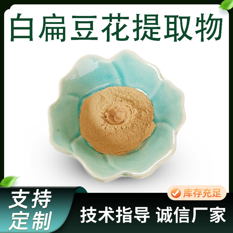 白扁豆花提取物 水溶比例扁豆花浓缩粉 食品级原料 联峰生物