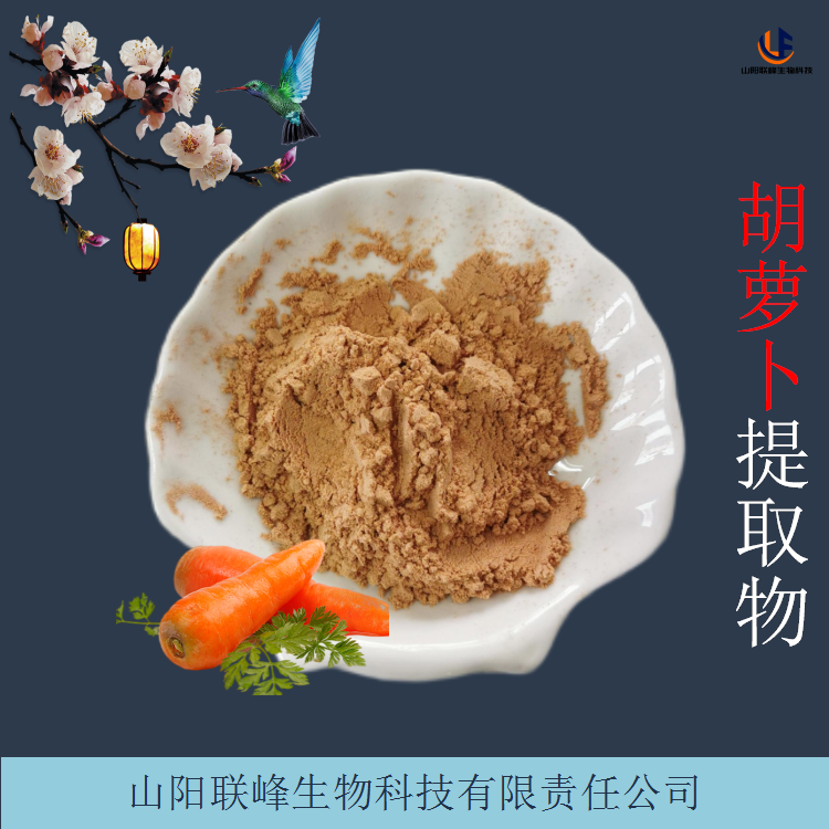 胡萝卜提取物 红萝卜汁粉 浓缩粉 浸膏 蔬菜粉原料