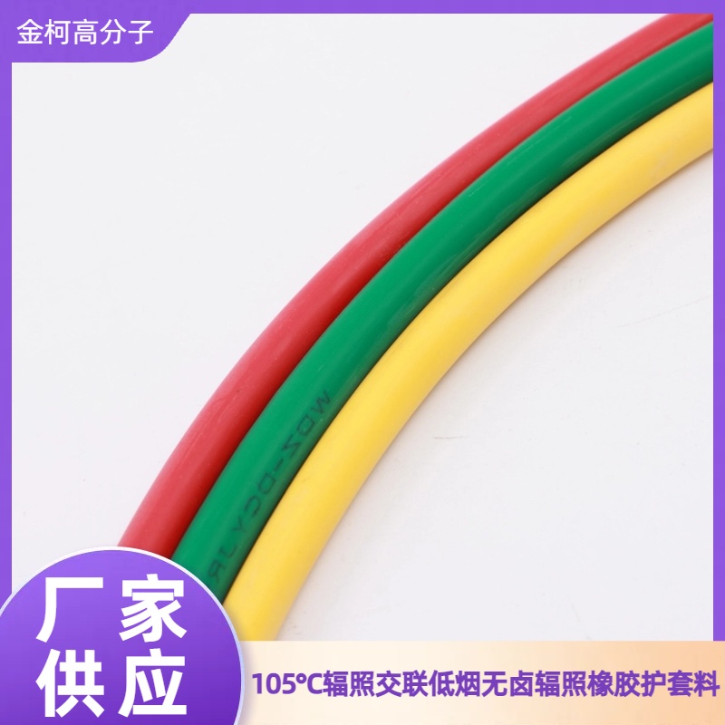 105℃辐照交联低烟无卤橡胶护套料 阻燃线缆注塑料