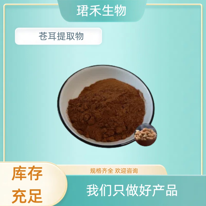 苍耳提取物 定制喷雾干燥苍耳浸膏粉 易溶解 食品级原料 可定制