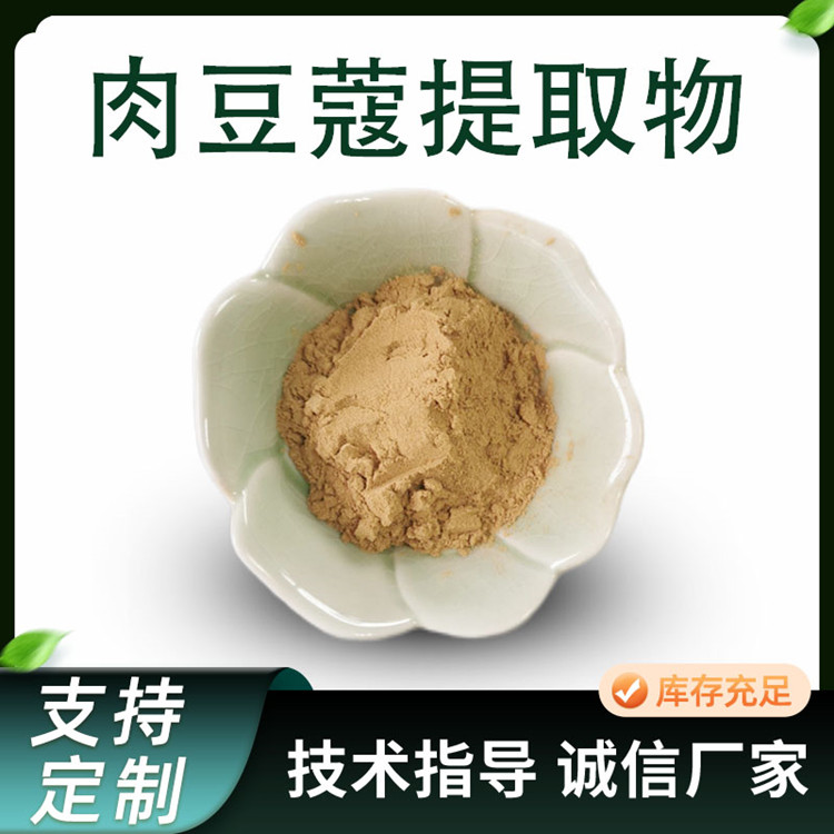 肉豆蔻提取物 水溶食品原料 肉豆蔻浓缩粉 喷雾干燥 1KG/袋