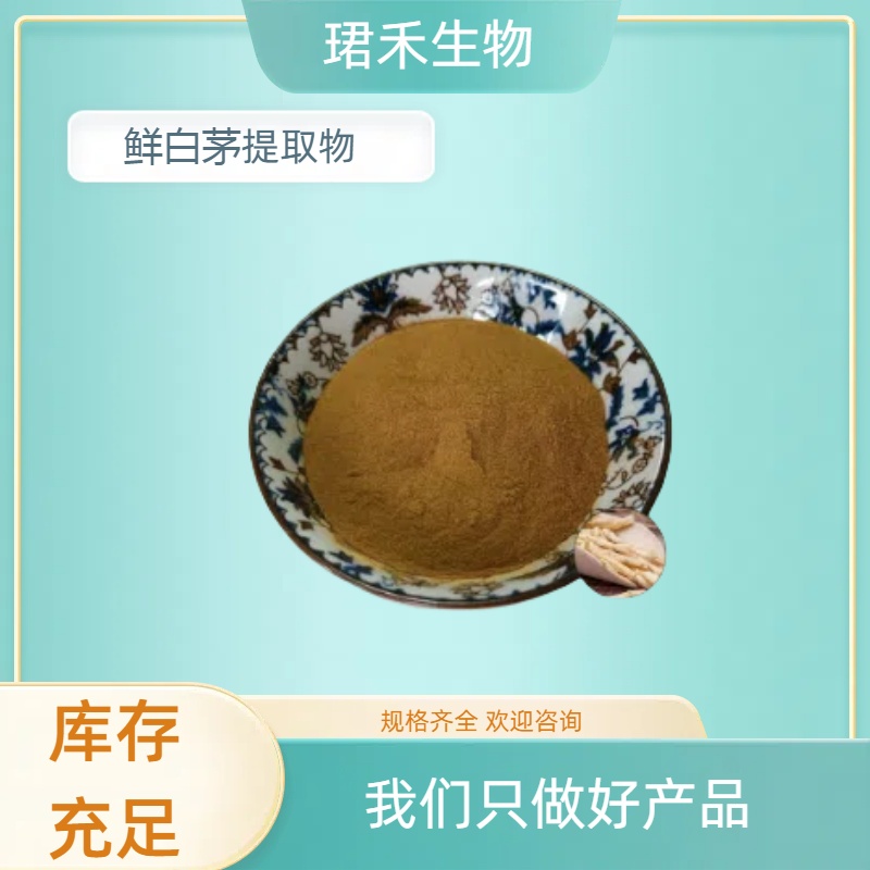 珺禾生物白茅根粉提取物10:1 水提食品级 TLC检测