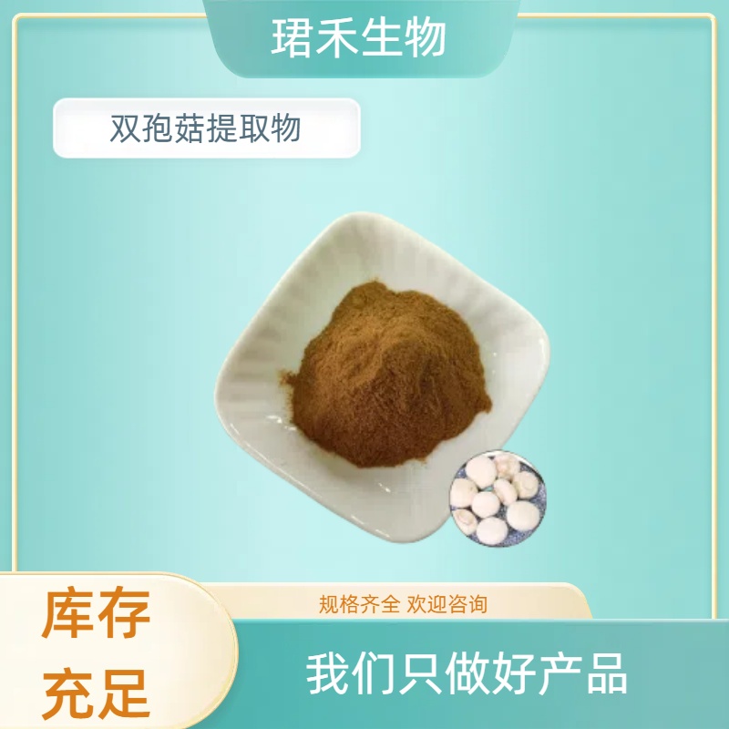 珺禾双孢菇提取物 10:1水提 食品级 浸膏 可定制包邮