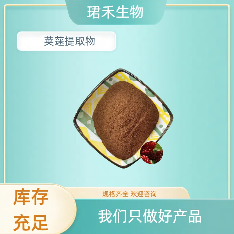 荚蒾提取物 水溶粉 荚蒾浓缩粉 浸膏 食品级原料 可定制规格