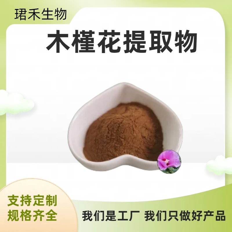 木槿花提取物10:1 高比例定制 佛桑水溶粉 浸膏/浓缩粉 可定制规格