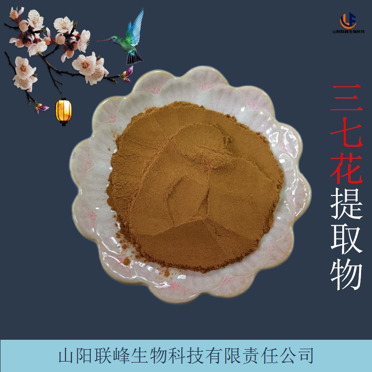 三七花提取物 浓缩水溶性植物萃取原料 三七花浸膏粉