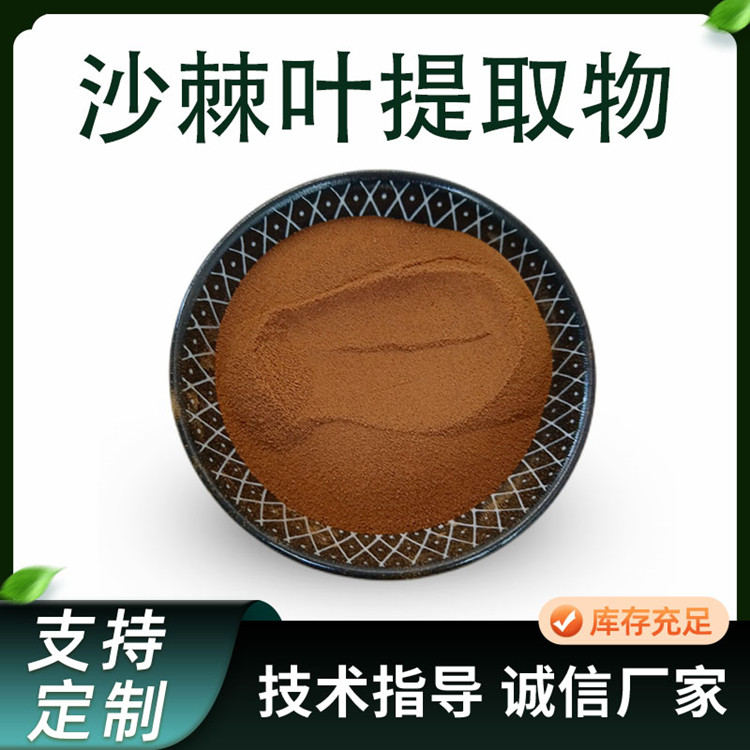 沙棘叶提取物 10:1水溶浓缩粉 沙棘叶粉 植物原料 TLC检测
