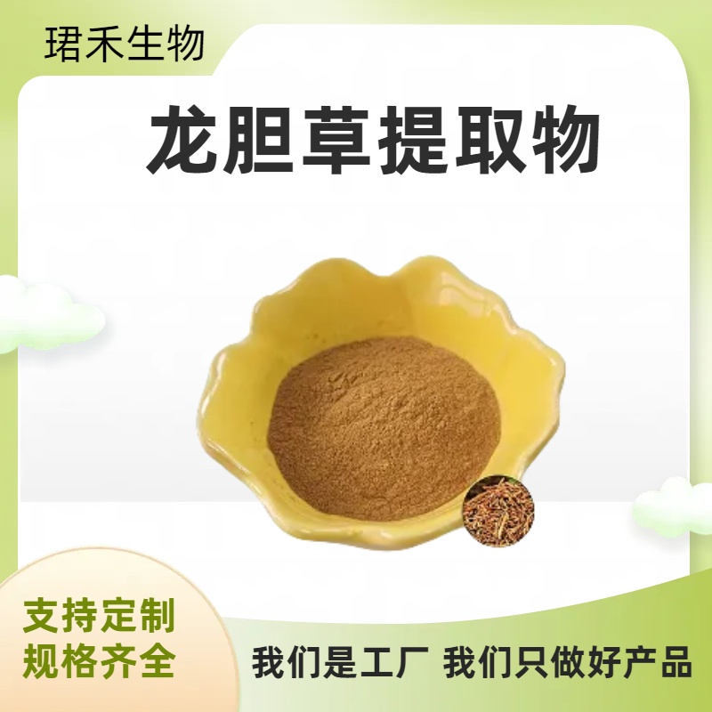 龙胆草提取物 水溶性龙胆草粉 浸膏 含龙胆苦苷 喷雾干燥 多规格