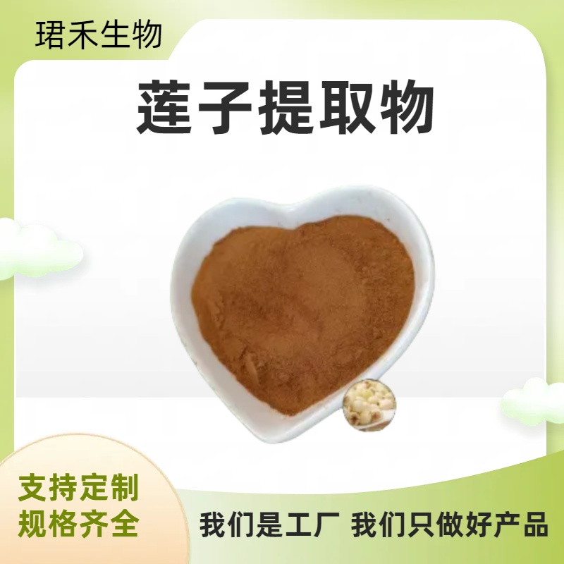 莲子提取物 优质莲子粉 含多糖 食品饮料原料 SC认证