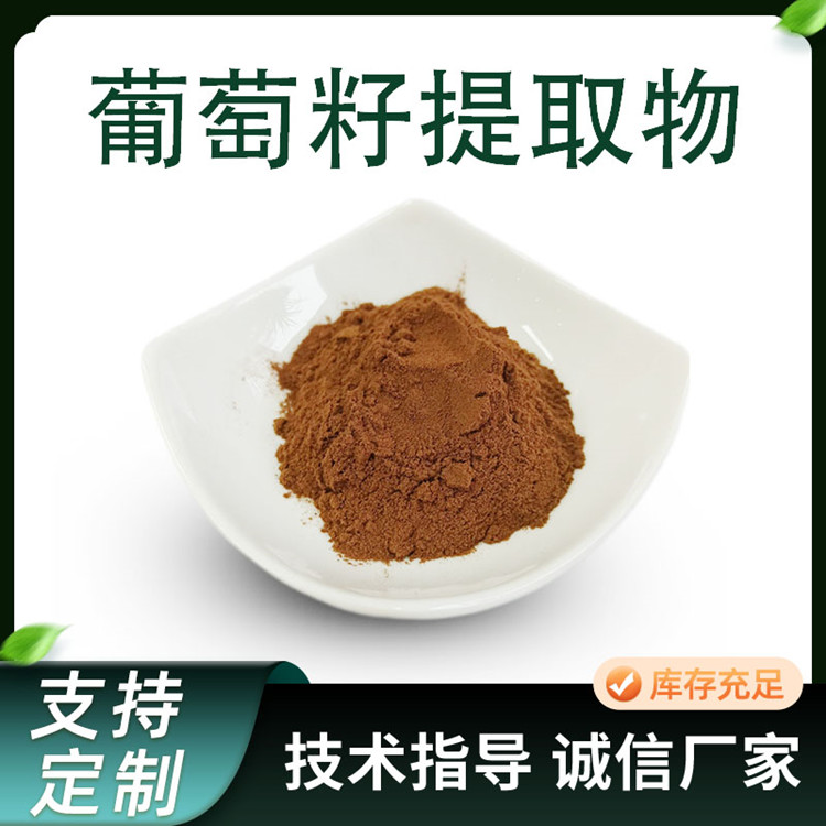 葡萄籽提取物 10:1 多规格 含量可定制 水溶 食品级 原料 生产厂家 一件起