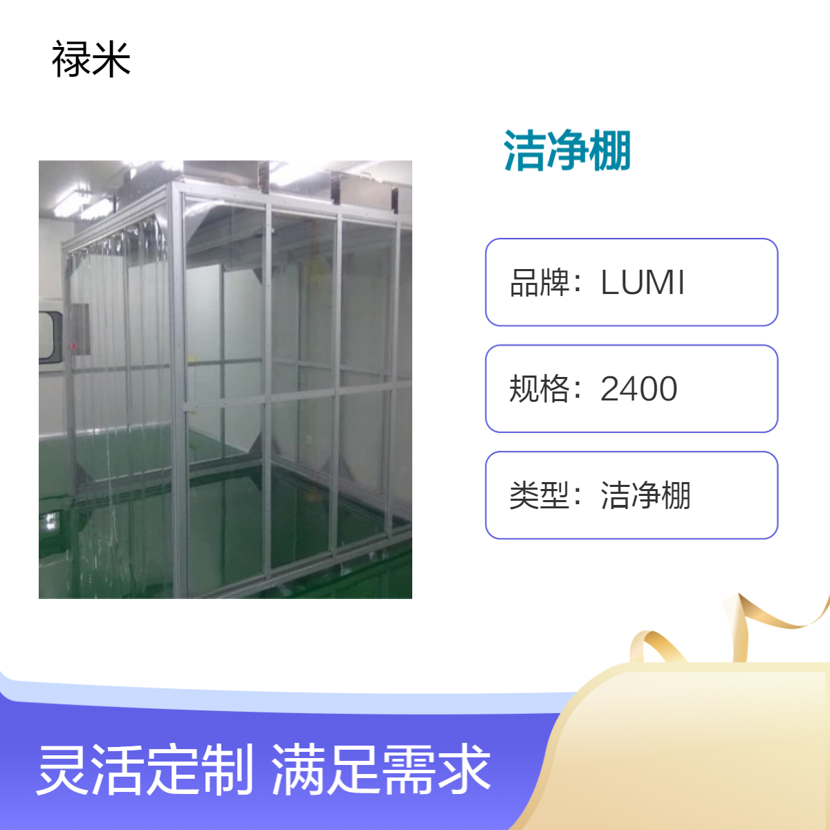 LUMI 电子车间百级防静电洁净棚设计安装一站式服务