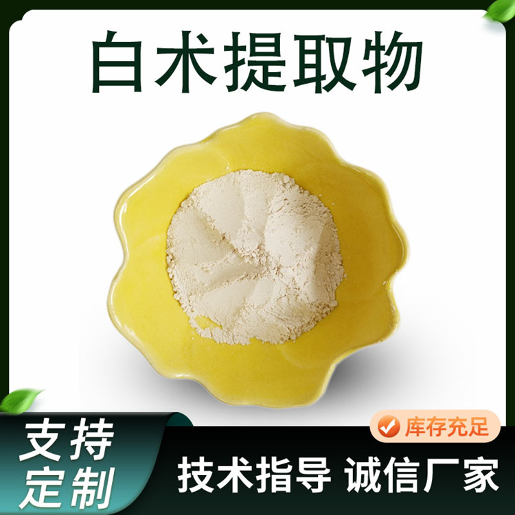 白术提取物 10:1水溶浓缩粉 喷雾干燥 喷干粉原料 多规格