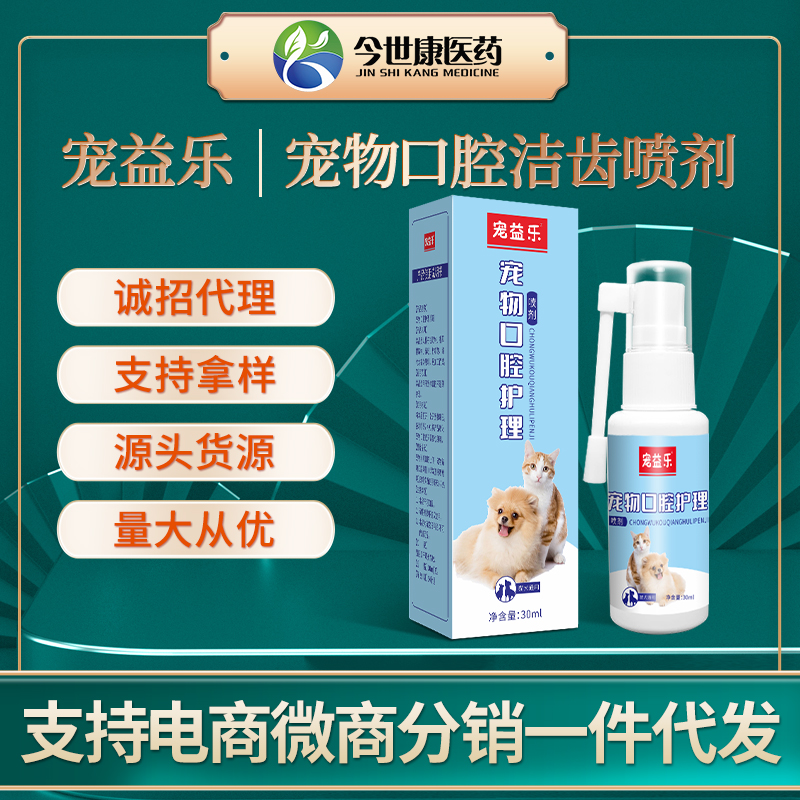 宠物口腔喷剂洁齿猫狗通用除口臭牙结石牙黄清新口气喷雾厂家贴牌