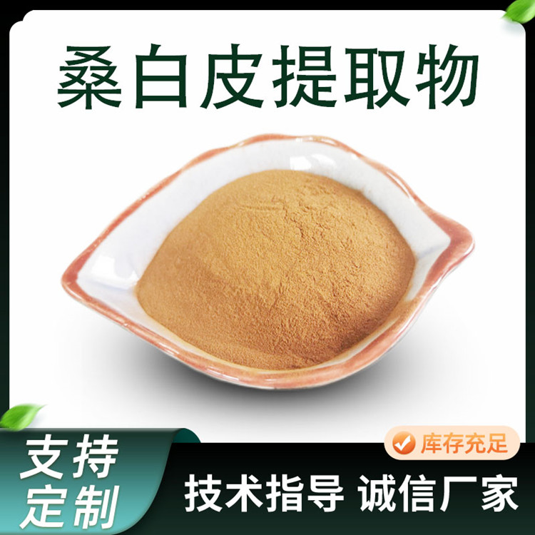 桑白皮提取物 10:1水溶浓缩粉 桑皮粉 水溶植物萃取原料