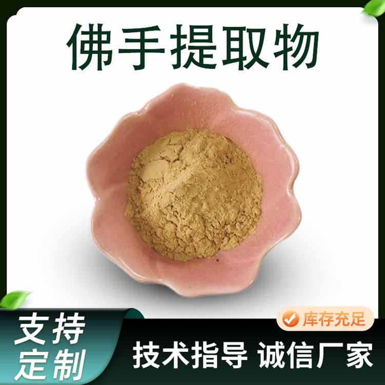 佛手提取物 10:1水溶佛手粉 浓缩喷雾干燥原料 SC厂家 1kg起