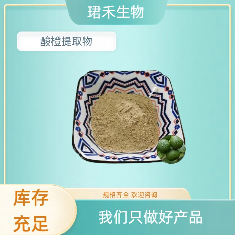 酸橙果粉 浓缩萃取苦橙粉 固体饮料原料 溶解性好 可开发票