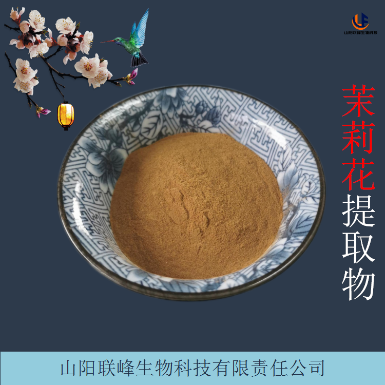 茉莉提取物 植物萃取水溶粉 可定制提取液浸膏多种规格
