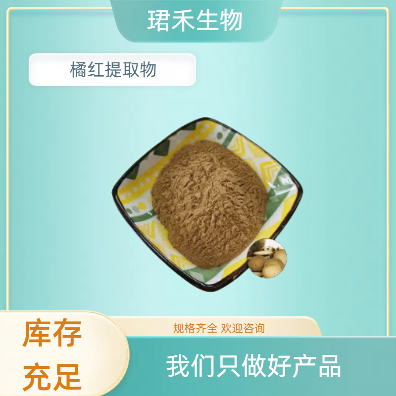 桔红提取物 橘红浓缩萃取粉 比例提取 浸膏粉 珺禾