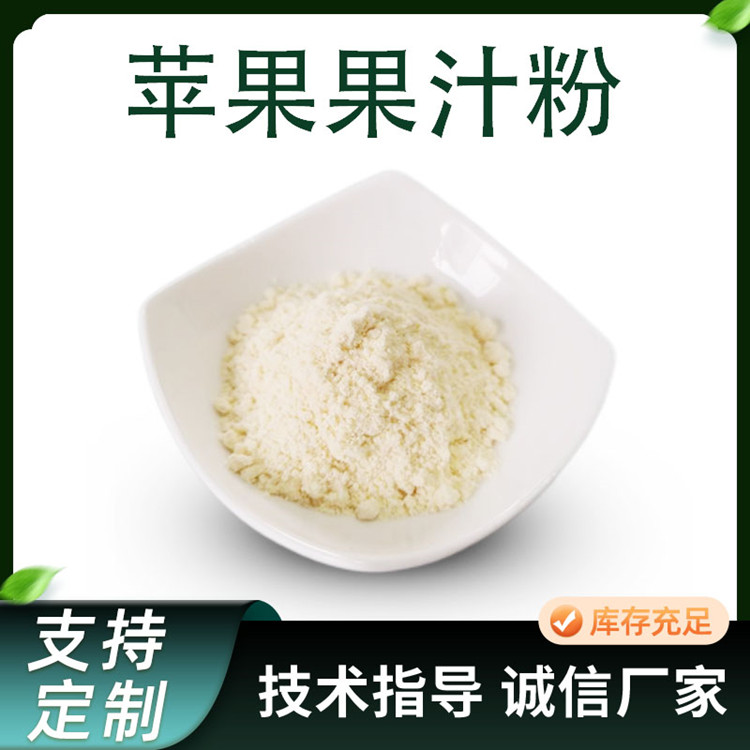 联峰 苹果提取物 水溶 水果果粉 食品 饮料原料 SC工厂 可定制 规格可选