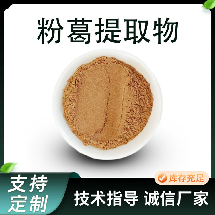 联峰粉葛提取物 葛马藤 浓缩粉 20:1比例萃取 无渣葛粉 食品原料 厂家