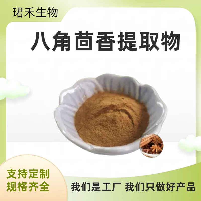 八角茴香提取物 大茴香植物萃取 浸膏粉浓缩水溶