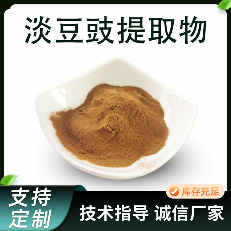 淡豆豉提取物 10:1比例淡豆豉浓缩粉 水溶原料 多规格现货