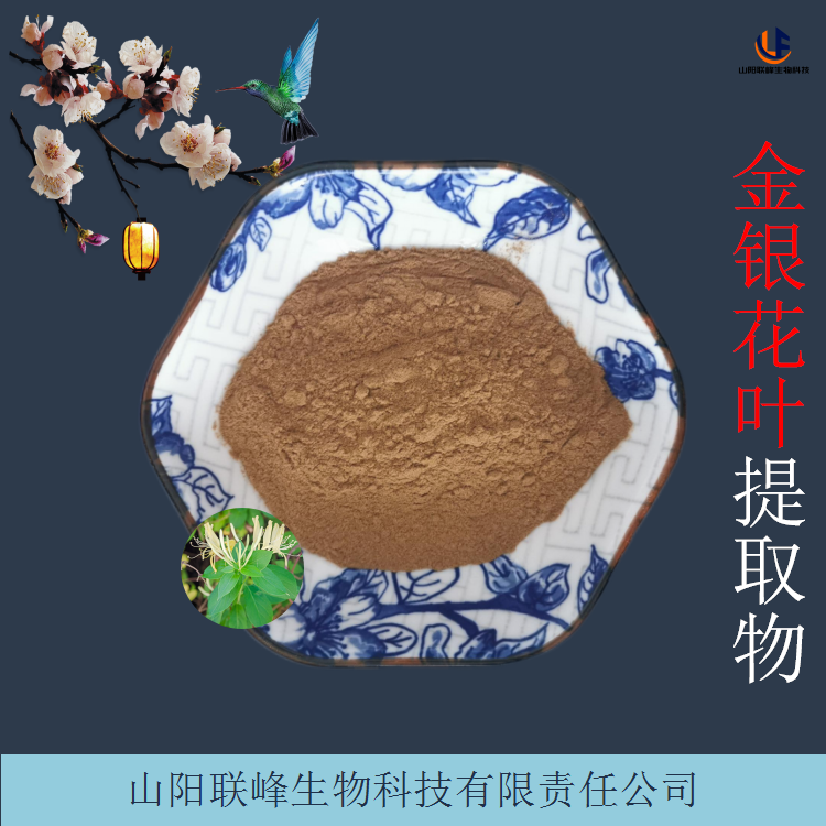 金银花叶提取物 10:1比例浓缩水溶金银花叶粉 易水溶