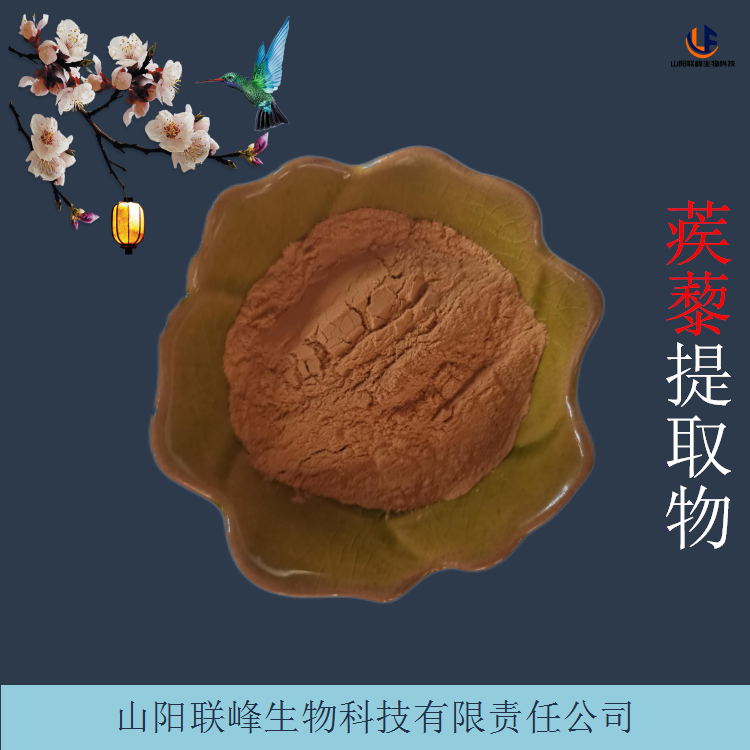 植物浓缩浸膏 蒺藜提取物 刺蒺藜水溶粉 联峰生物现货