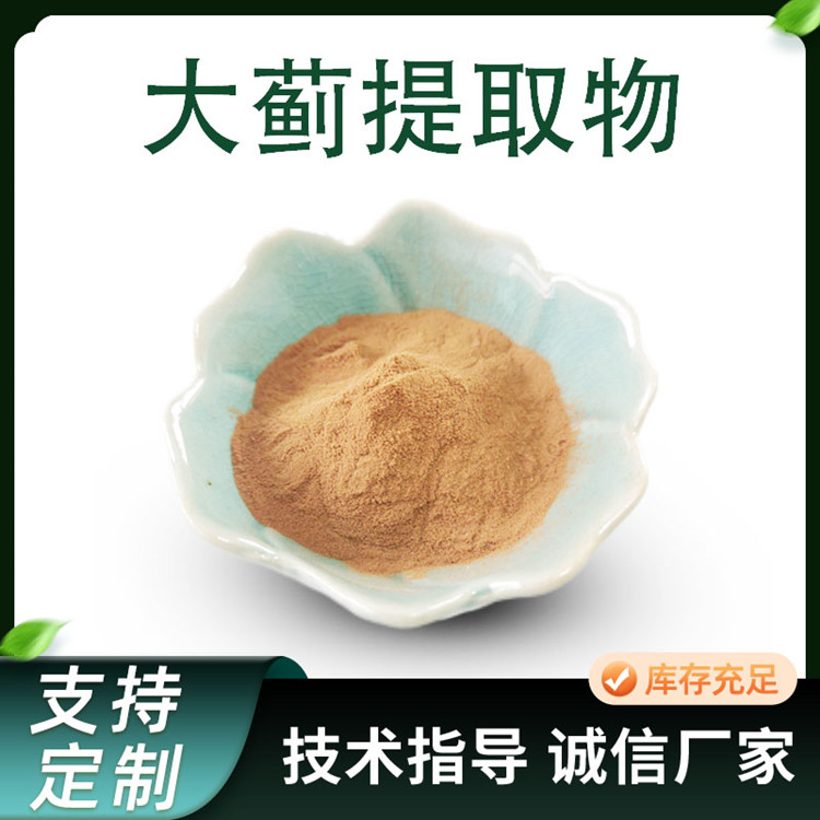 大蓟提取物 10:1 比例浓缩粉 原料稳定 SC工厂 可定制规格