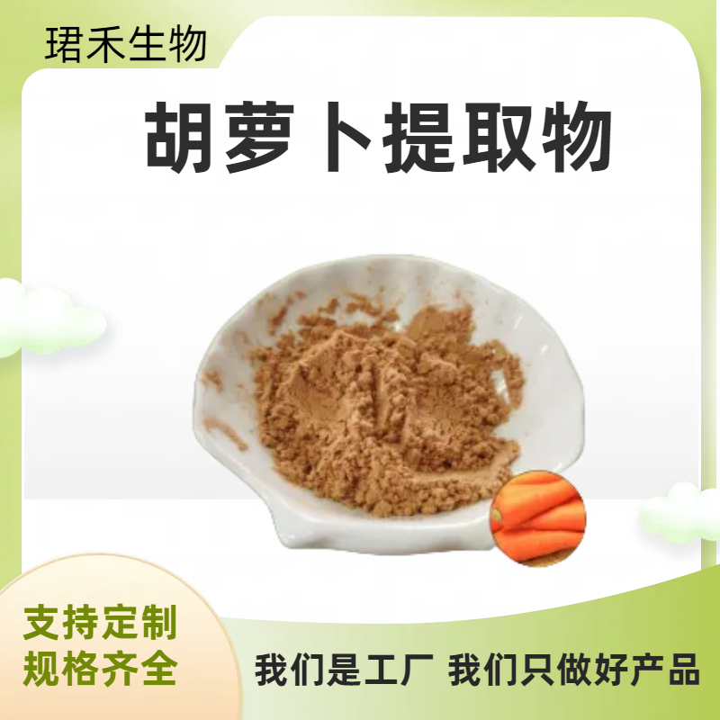 胡萝卜提取物 水溶性胡萝卜粉 胡萝卜浓缩粉 多规格可定制 可开发票