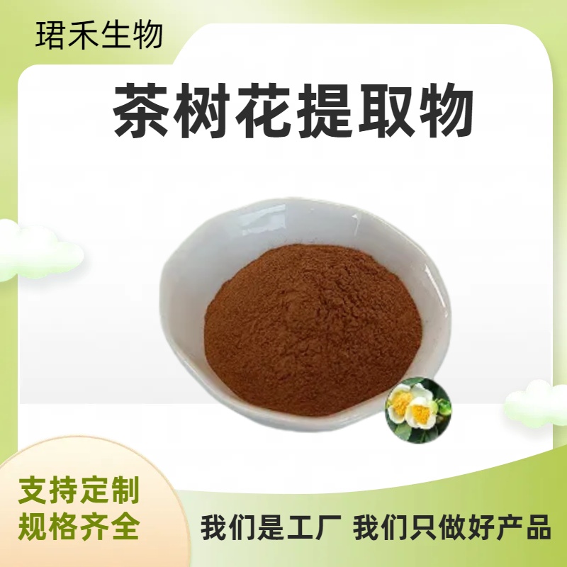 茶树花提取物20:1 水溶茶树花粉 含茶多酚 茶树花多糖 规格定制