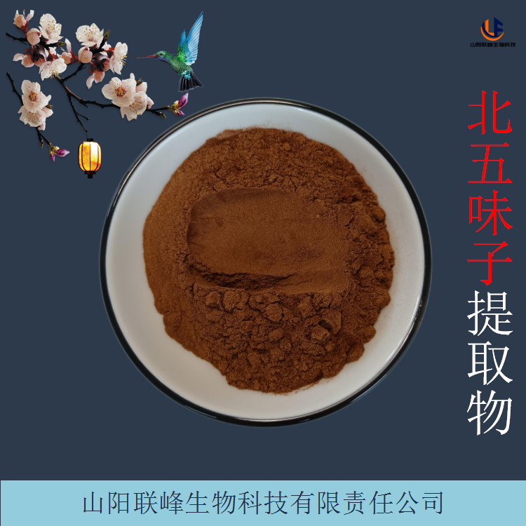 北五味子浓缩粉 10:1 五味子提取物 五味子粉 1KG装