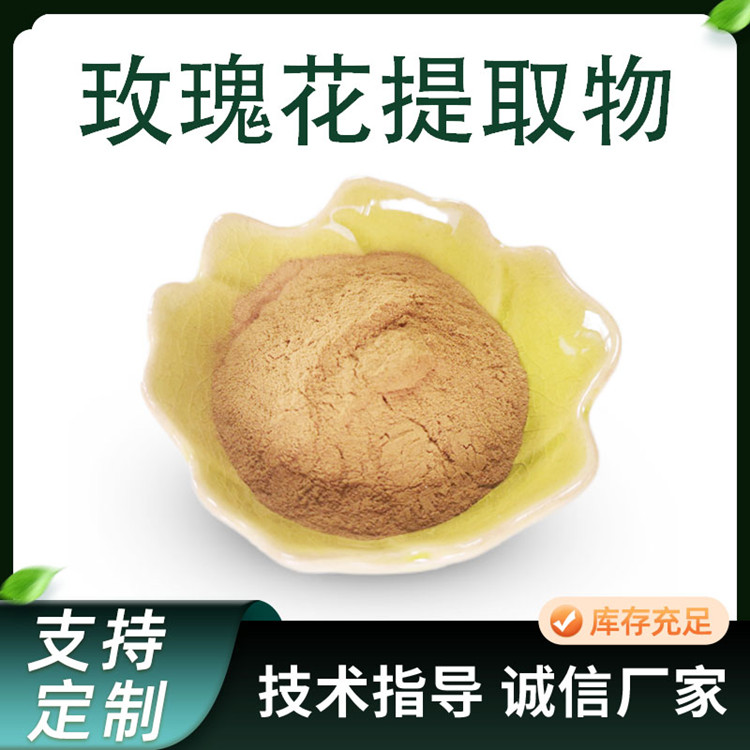 联峰生物 玫瑰提取物 10:1 玫瑰花 粉 水提浓缩粉 食品级 原料 生产厂家
