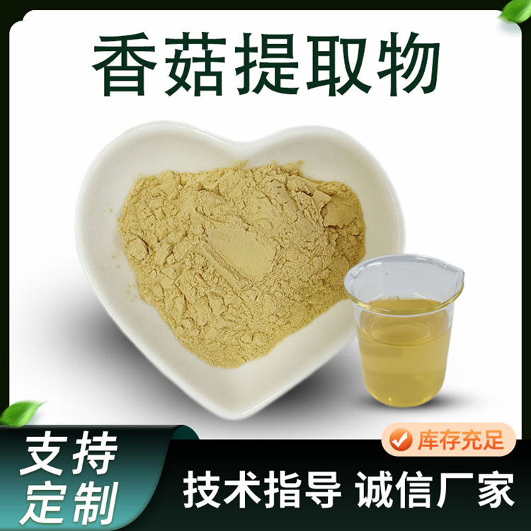 香菇提取物 喷雾干燥冬菰粉 花菇浓缩粉 易溶解 食品级原料 SC厂家 批发