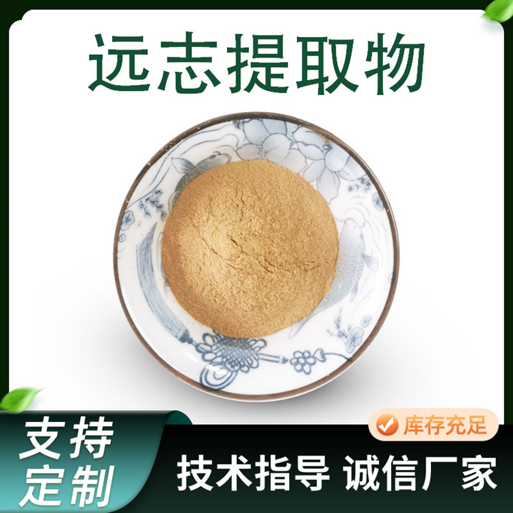 远志提取物 10:1远志浓缩粉 水溶植物萃取原料 1公斤起订