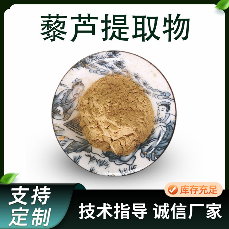 藜芦提取物 10:1水溶浓缩浸膏粉 藜芦粉 喷雾干燥粉原料
