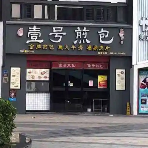 壹号煎包